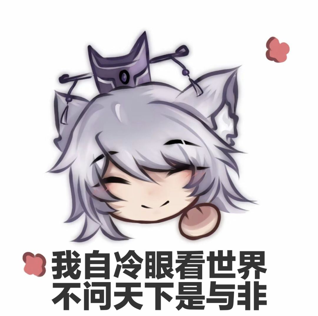 一些自制表情 1