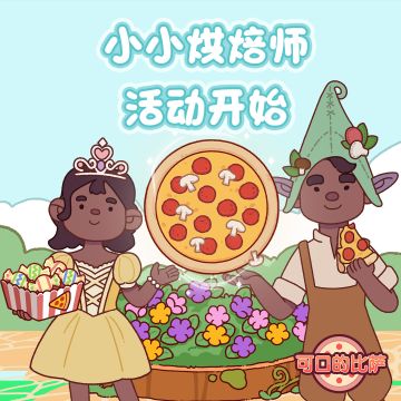 儿童节快乐——"小小烘焙师"活动正式上线！