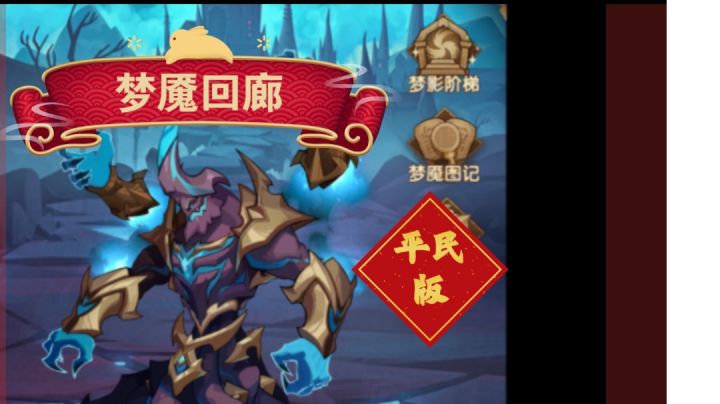 梦魇回廊 平民版截图