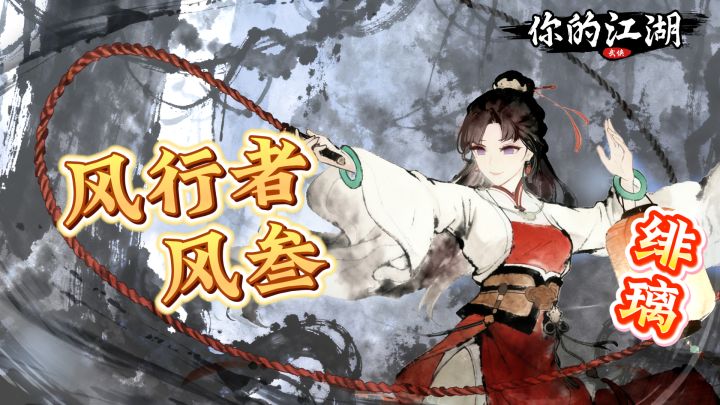 风行者风叁-绯璃截图