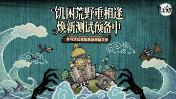 饥困荒野重相逢 ｜ 焕新测试预备中