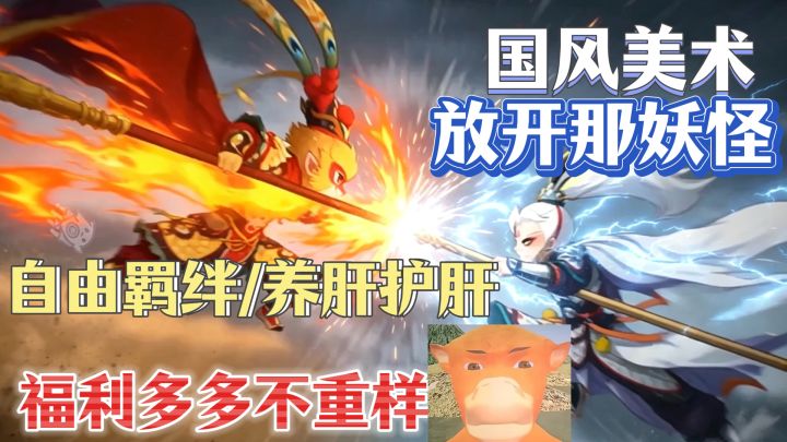 🔥国风美术/自由羁绊/养肝护肝/放开那妖怪‼️‼️截图