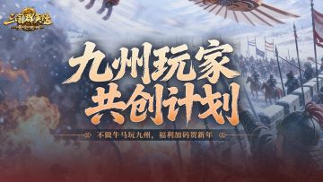 招募令丨奖励全面加码，轻松赢万元激励！九州共创计划第四期来啦