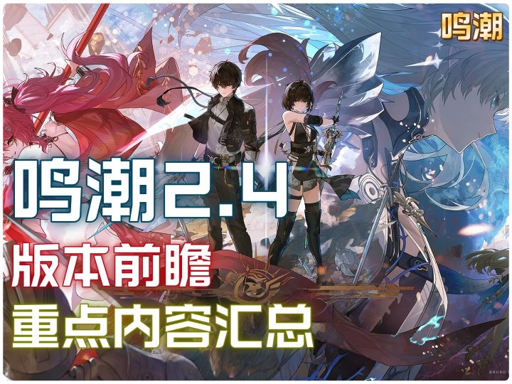 鸣潮2.4版本前瞻重点内容省流汇总!截图