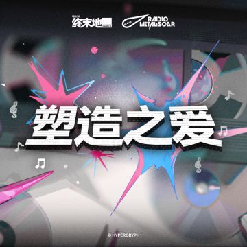 2 月 26 日 塑造之爱 正式上架