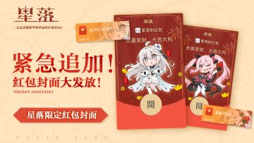 数量紧急追加！星落限定红包封面大发放！