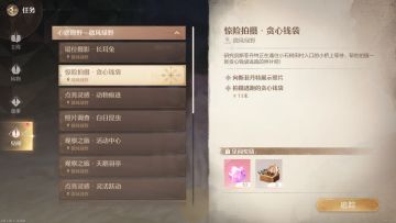 无限暖暖【见闻任务】-惊险拍摄·贪心钱袋