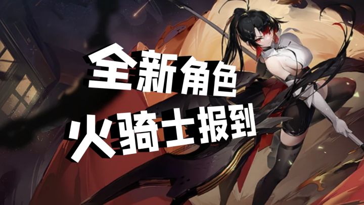 战员集结号：全新版本全新角色，帅气的火骑士前来报道！截图