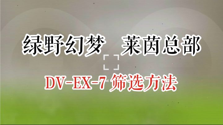 绿野幻梦 莱茵总部 DV-EX-7 筛选方法截图