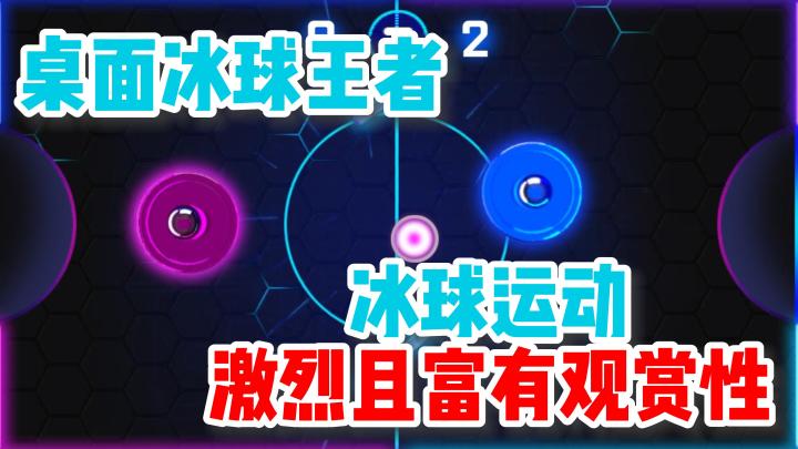 【桌面冰球王者】冰球的艺术!!!就是把球打飞出去!截图