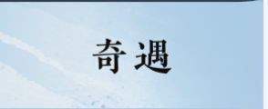 第二天找到的一些奇遇坐标（能力有限）截图