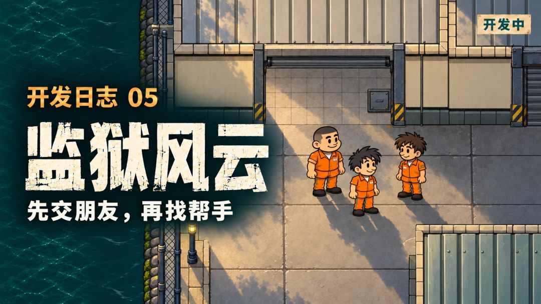 《监狱风云》开发日志05:先交朋友,再找帮手 1