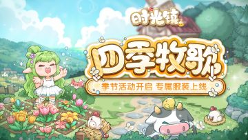时光情报|“四季牧歌”活动开启 专属服装上线！