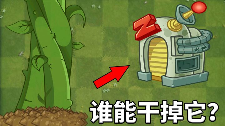 植物大战僵尸2:谁能摧毁僵尸改造器?截图