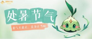 决胜之心|处暑兑换码