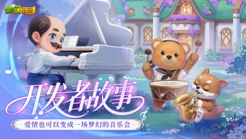 【开发者故事之仲夏夜之梦】爱情演变的梦幻音乐会