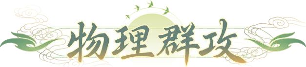 这7只物理宠物，让你把桃心用在关键点上！截图