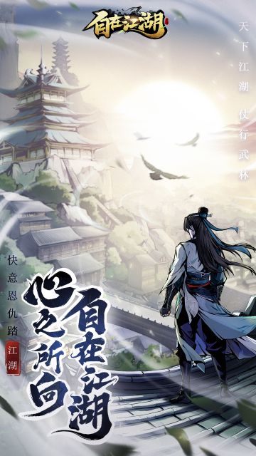 水墨江湖，执剑天涯！自在江湖公测啦！