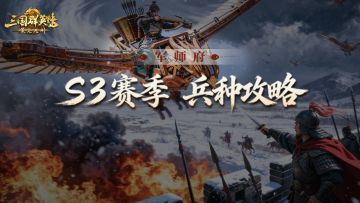 军师府丨原来这才是S3新兵种的正确打开方式！