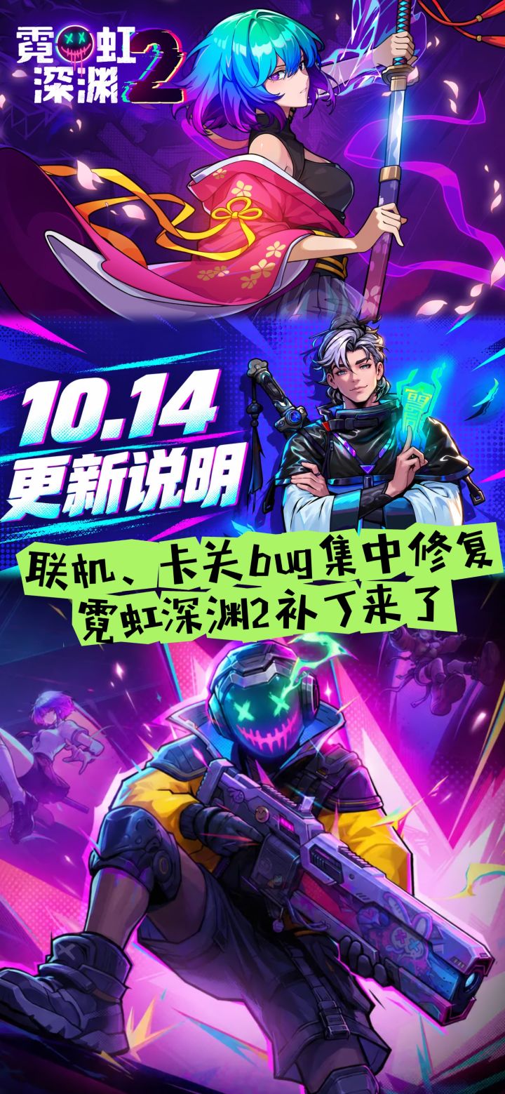 联机、卡关bug集中修复!霓虹深渊2补丁来了截图