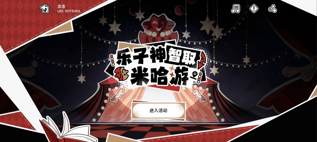 乐子神智取米哈游,回归邀请码 1