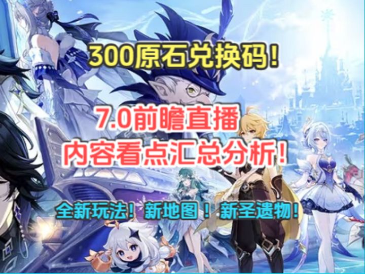 7.0前瞻直播内容看点汇总分析!300原石兑换码!全新玩法!截图