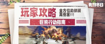 玩家攻略 | 巨熊行动指南：全方位助你提高伤害