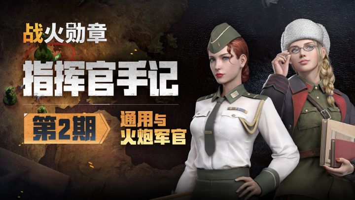 大佬带你玩转通用/火炮军官，巧用搭配才能威震四方！截图