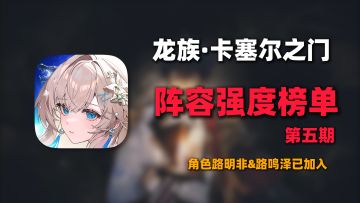 龙族卡塞尔之门T0阵容盘点！最新角色强度排行榜一览！