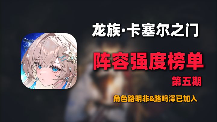 龙族卡塞尔之门T0阵容盘点!最新角色强度排行榜一览!截图