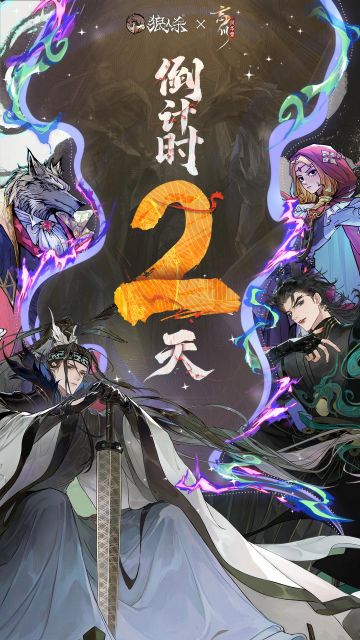 【倒计时2天！忘川风华录手游 × 狼人杀 联动6月1日开启！】
波云诡谲之下，一场宿命对决即将上演！吴越狼人杀即将开局，揪出隐藏的“狼人”。
忘川主播唐虎虎前来助阵，主播老师倾情加盟，策划大大冲锋在前，看大咖们如何玩转这场吴越狼人杀！
12位玩家已在狼村集结完毕！吴越之战一触即发，哪一面，才是他真实的模样？又是谁，将赢得最终胜利？
锁定6月1日晚19:30，哔哩哔哩直播间：https://live