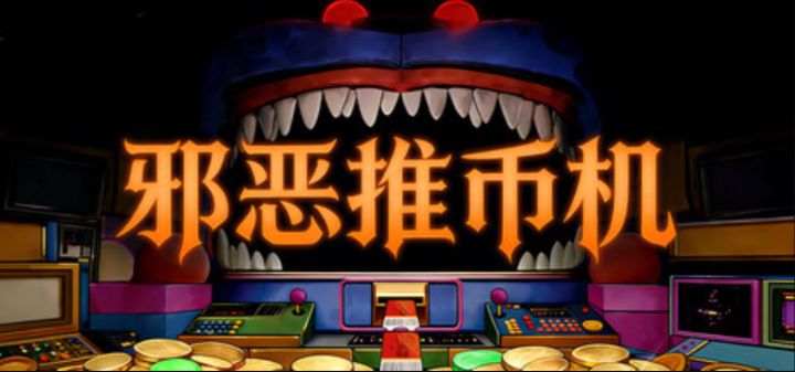 肉鸽+推币机的暗黑风格游戏《邪恶推币机》截图