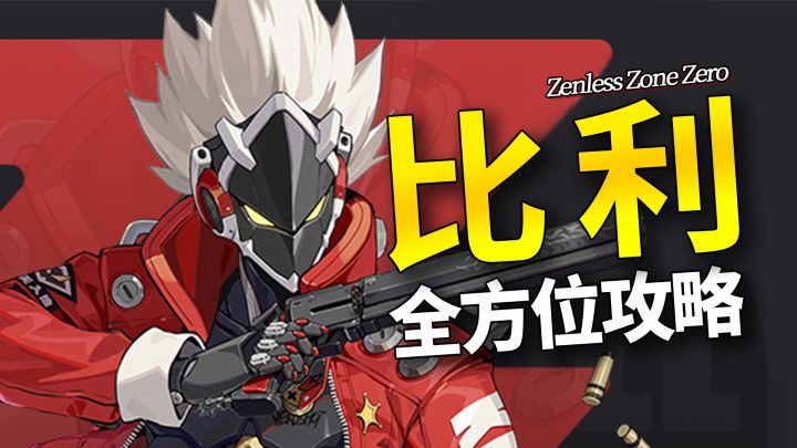 【绝区零】御三家补全计划——星辉骑士比利全面攻略截图