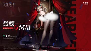 新品速递【全新换装】聆风丨微醺与绒尾