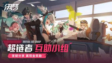 已开奖 |《伊瑟》超链者互助小组，分享搭配建议赢现金 Vol.2