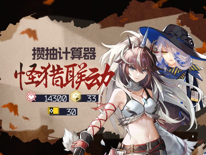 玉抽完了怎么办!怪猎二期联动/一期复刻攒抽计算器更新截图