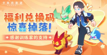 【福利兑换码】🎁✨惊喜兑换码掉落！