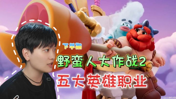 五大职业分类！辅助和坦克英雄《野蛮人大作战2》【下半期】截图