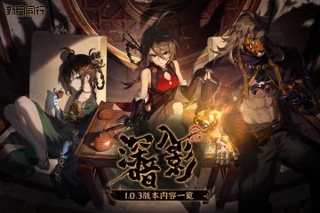 《新月同行》1.0.3版本「深入暗影」内容一览