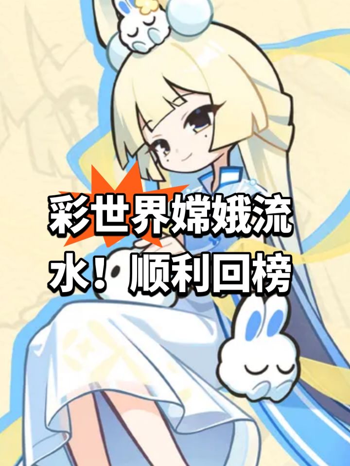彩世界嫦娥流水!顺利回榜截图