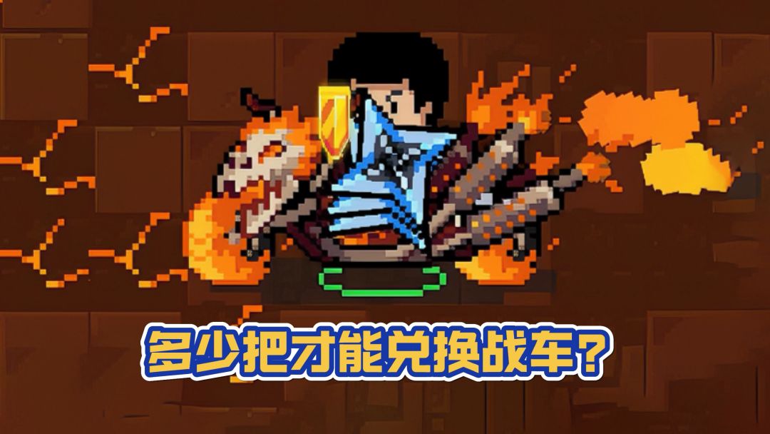 元气骑士：仅挑战1-3关卡，多少把才能兑换战车？截图