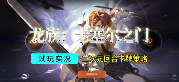 【龙族：卡塞尔之门】游戏试玩实况解说截图