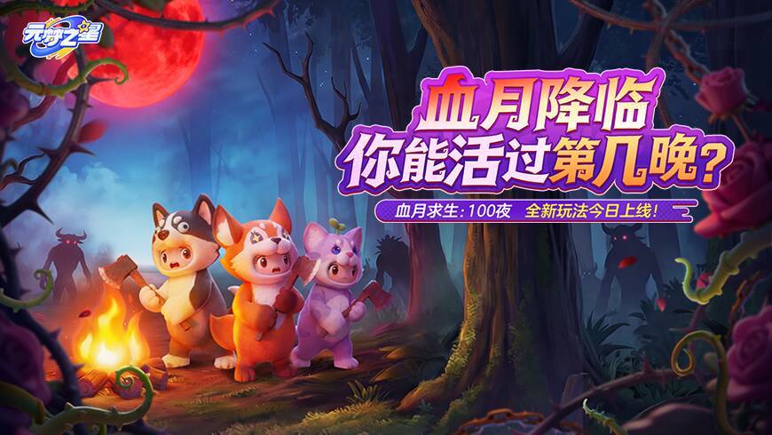 《血月求生：100夜》玩法今日上线！独家攻略大爆料！截图