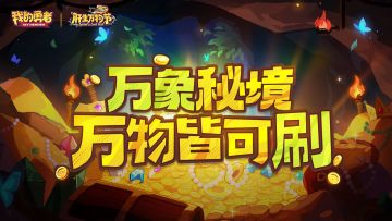 【肝生万物节】全新限时玩法万象秘境来袭！爽刷就现在！（含礼包