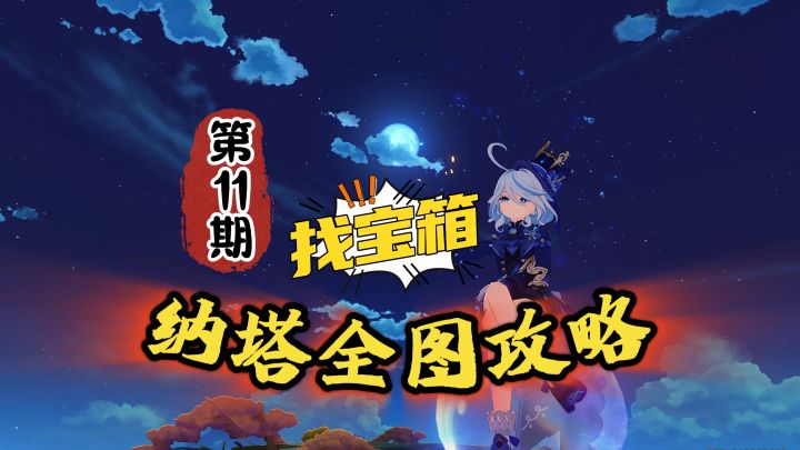 让芙宁娜带你找宝箱,纳塔全图攻略第11期!截图