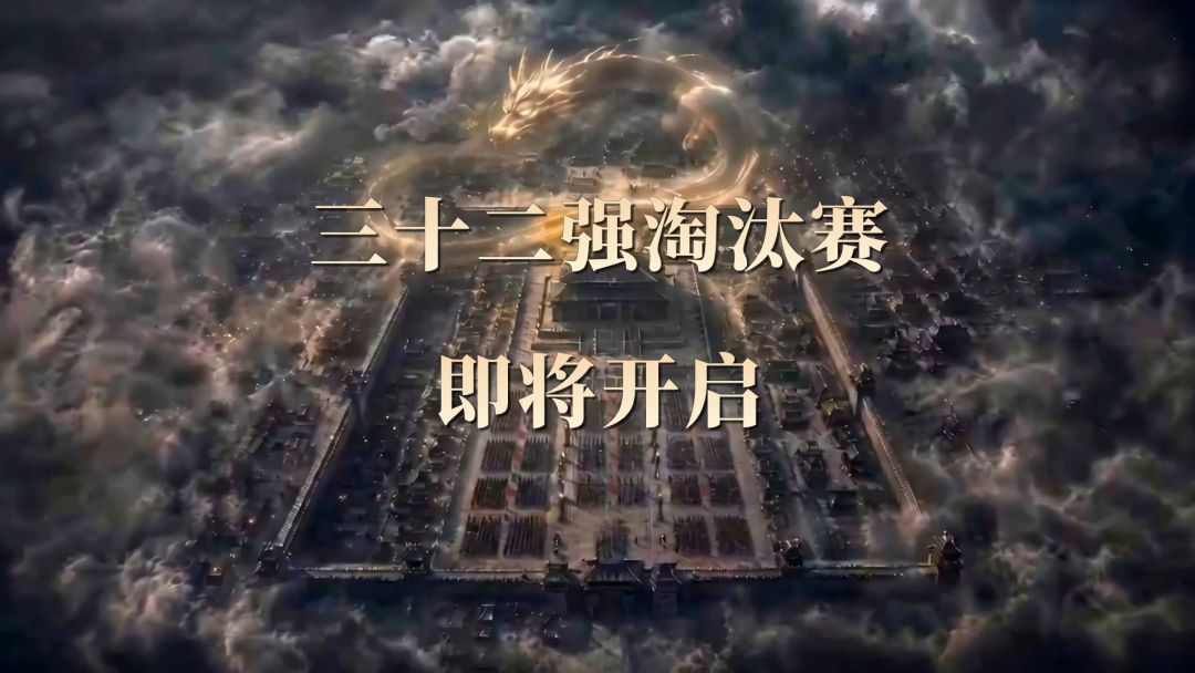32强淘汰赛今晚启幕!单轮决胜、MVP评选、二路直播同步来袭 1