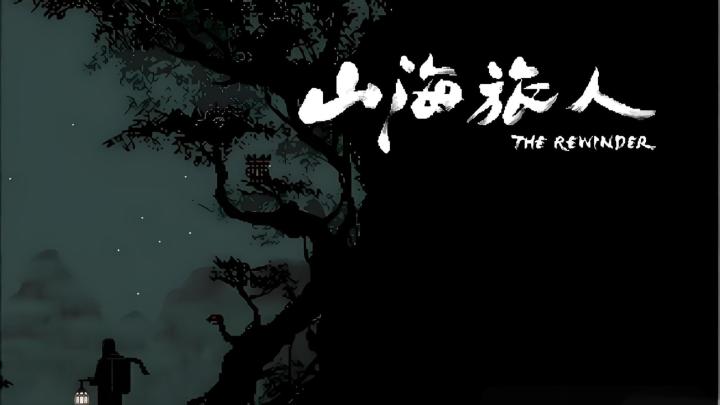 【今日安利#148】国风类志怪解密游戏!特别好评!-山海旅人截图