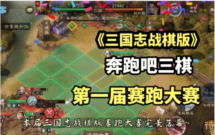 奔跑吧《三国志战棋版》第一届赛跑大赛,赵云巧用战法拿下冠军截图