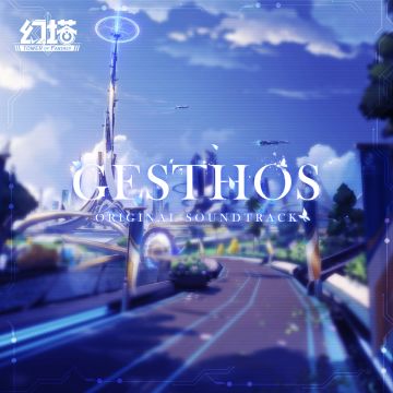 《幻塔》OST12-《GESTHOS》上线