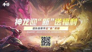 神龙迎“新”送福利，组队迎“新”拿奖励！
